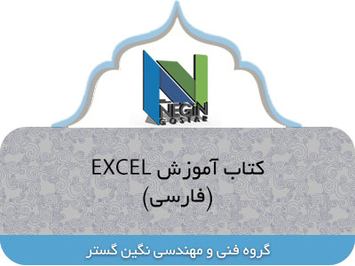 کتاب آموزش Excel کاملا کاربردی ( فارسی )