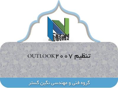 تنظیم Outlook2007