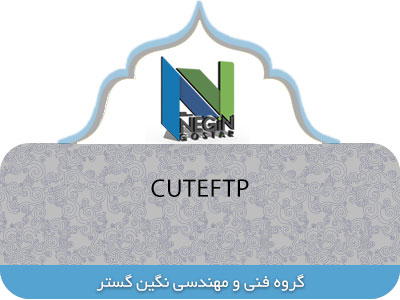 تنظیمات FTP در نرم افزار CuteFtp