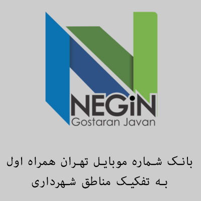 بانک شماره موبایل تهران به تفکیک مناطق شهرداری